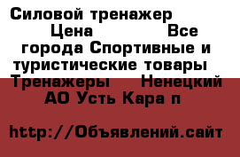 Силовой тренажер BMG-4330 › Цена ­ 28 190 - Все города Спортивные и туристические товары » Тренажеры   . Ненецкий АО,Усть-Кара п.